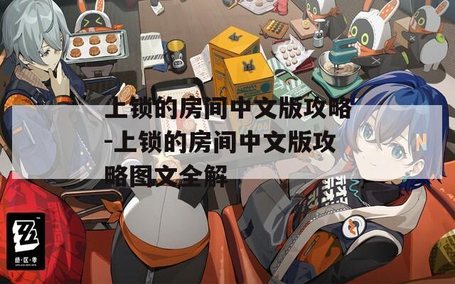 上锁的房间中文版攻略-上锁的房间中文版攻略图文全解