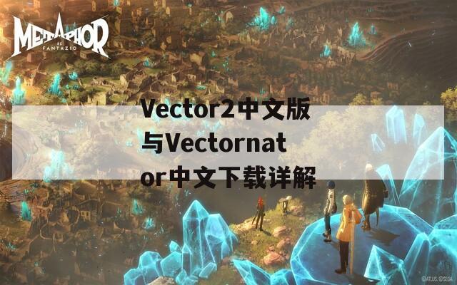 Vector2中文版与Vectornator中文下载详解