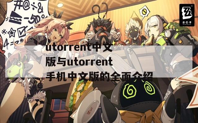 utorrent中文版与utorrent手机中文版的全面介绍