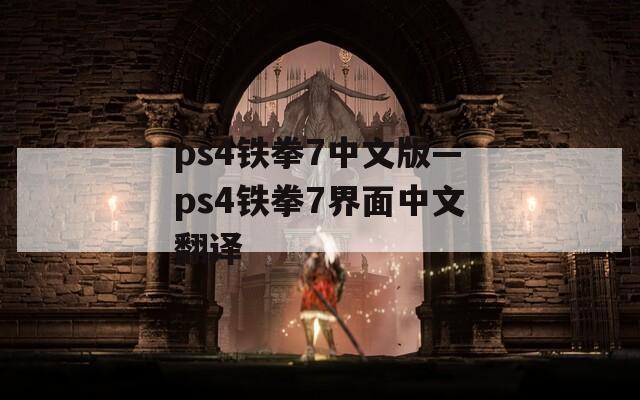 ps4铁拳7中文版—ps4铁拳7界面中文翻译