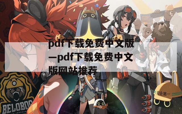 pdf下载免费中文版—pdf下载免费中文版网站推荐