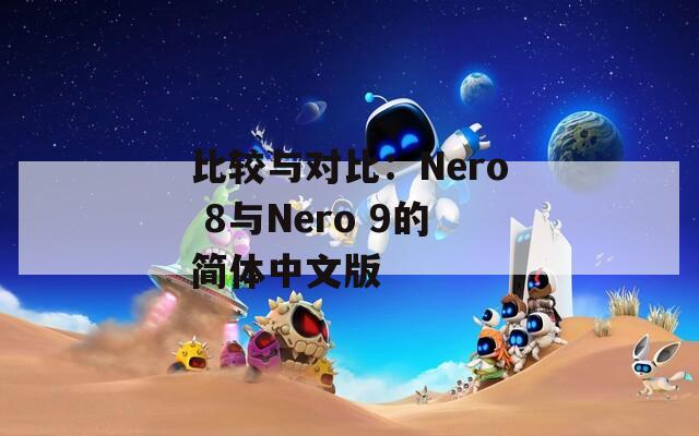 比较与对比：Nero 8与Nero 9的简体中文版