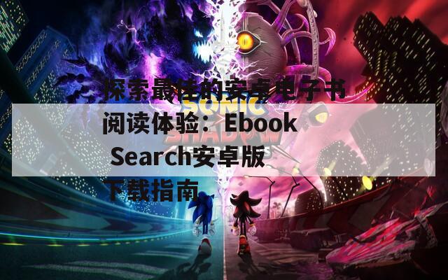 探索最佳的安卓电子书阅读体验：Ebook Search安卓版下载指南