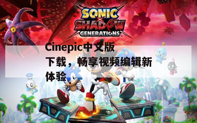 Cinepic中文版下载，畅享视频编辑新体验