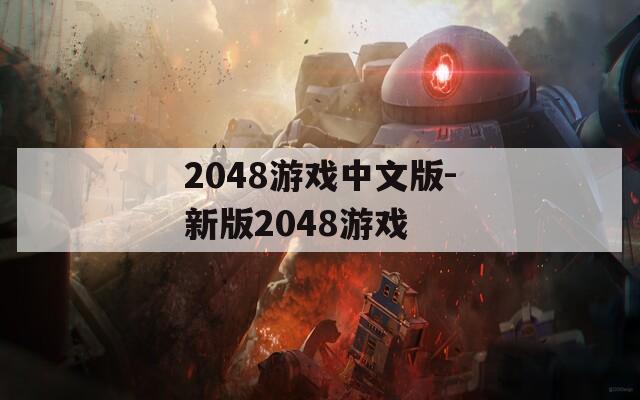 2048游戏中文版-新版2048游戏