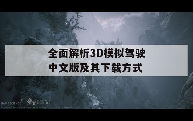 全面解析3D模拟驾驶中文版及其下载方式