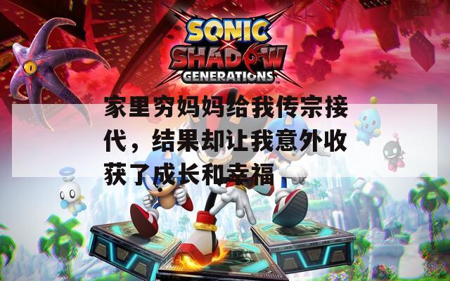 家里穷妈妈给我传宗接代，结果却让我意外收获了成长和幸福