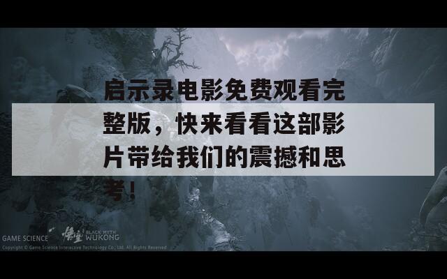 启示录电影免费观看完整版，快来看看这部影片带给我们的震撼和思考！