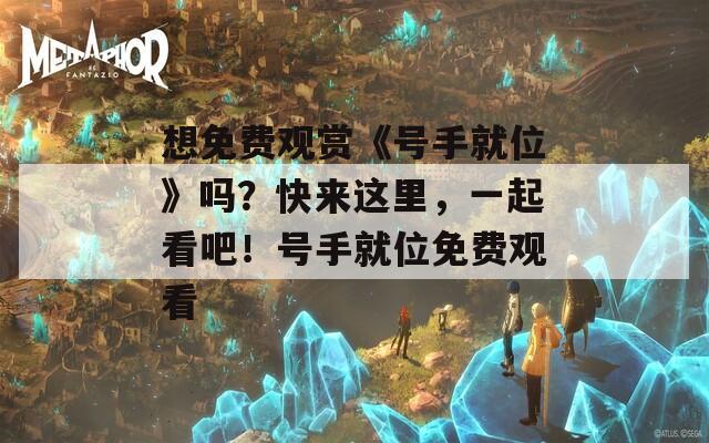 想免费观赏《号手就位》吗？快来这里，一起看吧！号手就位免费观看