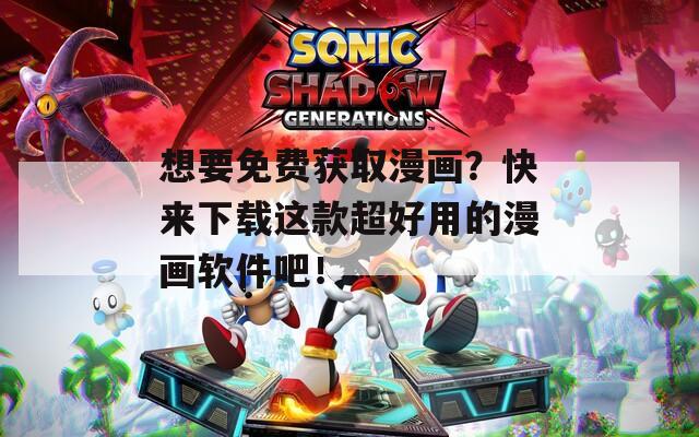 想要免费获取漫画？快来下载这款超好用的漫画软件吧！