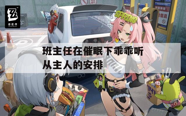 班主任在催眠下乖乖听从主人的安排