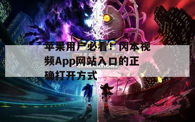 苹果用户必看！冈本视频App网站入口的正确打开方式