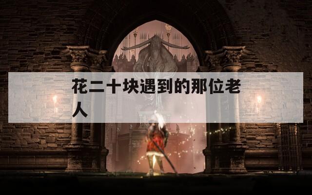 花二十块遇到的那位老人