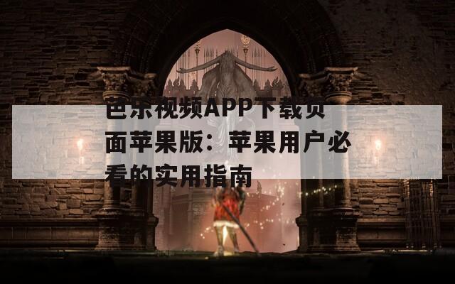 芭乐视频APP下载页面苹果版：苹果用户必看的实用指南