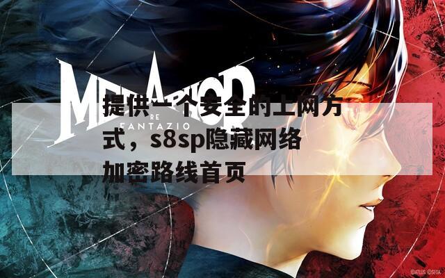 提供一个安全的上网方式，s8sp隐藏网络加密路线首页
