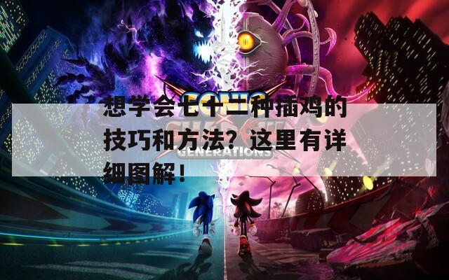 想学会七十二种插鸡的技巧和方法？这里有详细图解！