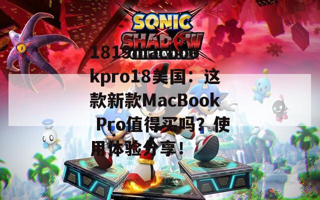 1819macbookpro18美国：这款新款MacBook Pro值得买吗？使用体验分享！