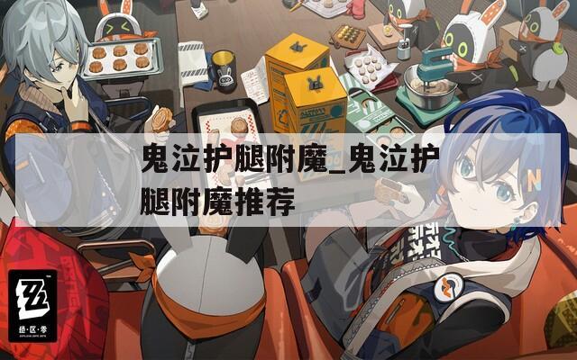 鬼泣护腿附魔_鬼泣护腿附魔推荐