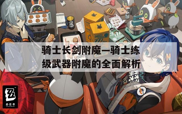 骑士长剑附魔—骑士练级武器附魔的全面解析