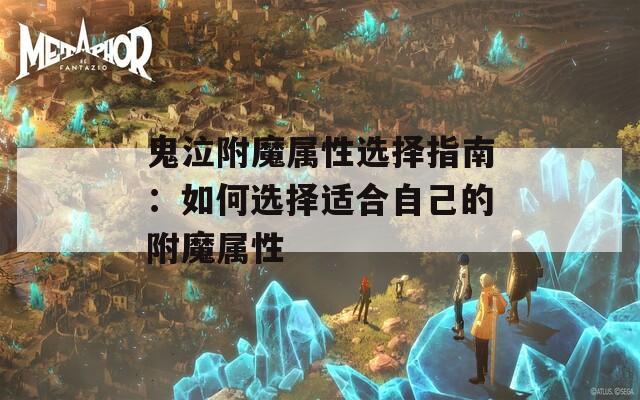 鬼泣附魔属性选择指南：如何选择适合自己的附魔属性