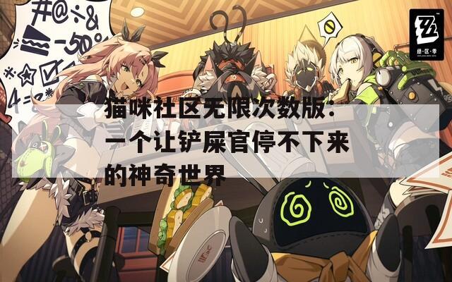 猫咪社区无限次数版：一个让铲屎官停不下来的神奇世界