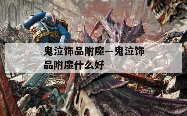 鬼泣饰品附魔—鬼泣饰品附魔什么好
