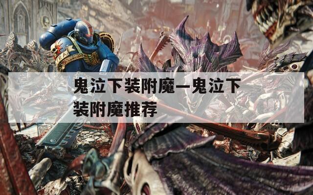 鬼泣下装附魔—鬼泣下装附魔推荐