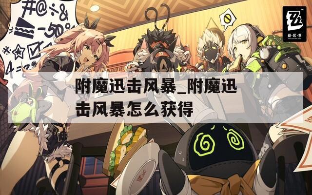 附魔迅击风暴_附魔迅击风暴怎么获得