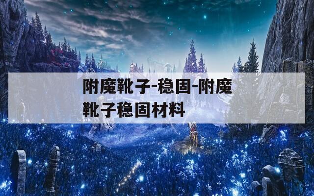 附魔靴子-稳固-附魔靴子稳固材料