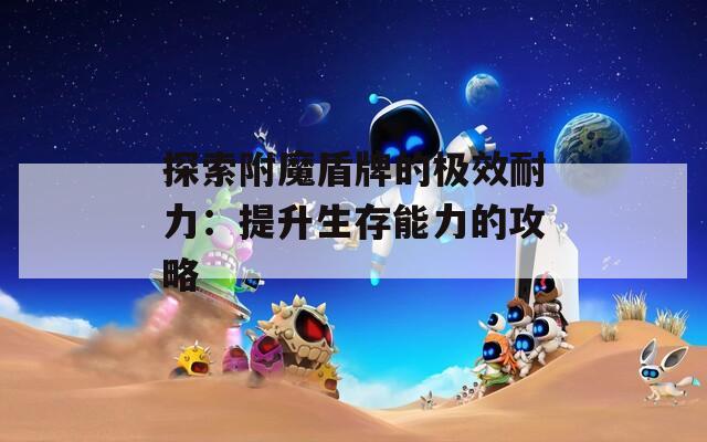 探索附魔盾牌的极效耐力：提升生存能力的攻略