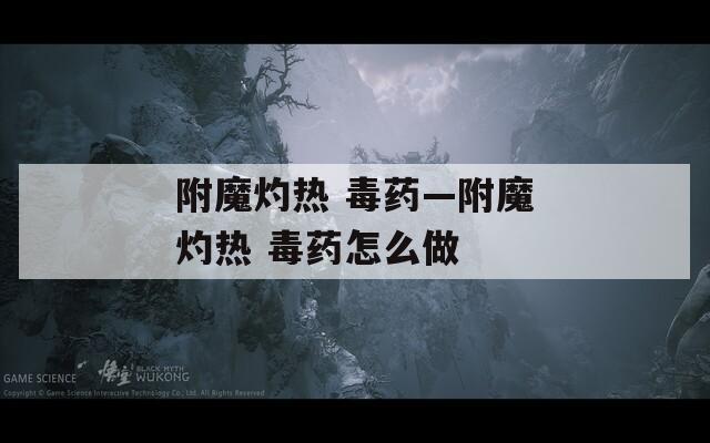 附魔灼热 毒药—附魔灼热 毒药怎么做