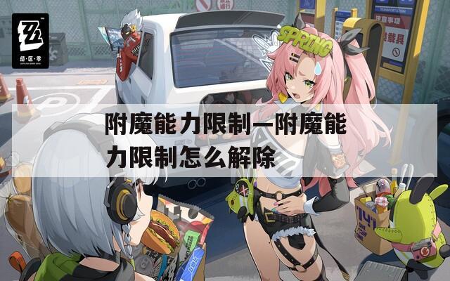 附魔能力限制—附魔能力限制怎么解除