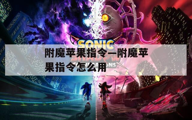 附魔苹果指令—附魔苹果指令怎么用
