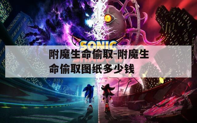 附魔生命偷取-附魔生命偷取图纸多少钱