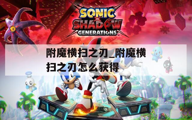 附魔横扫之刃_附魔横扫之刃怎么获得