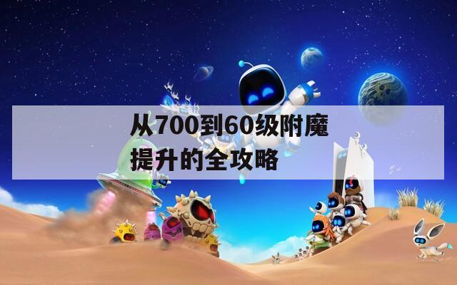 从700到60级附魔提升的全攻略