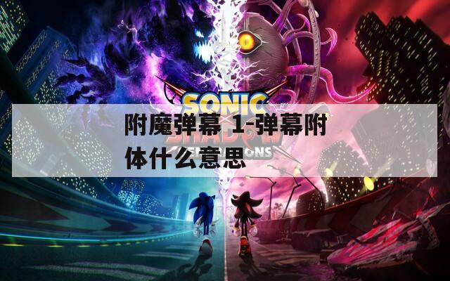 附魔弹幕 1-弹幕附体什么意思