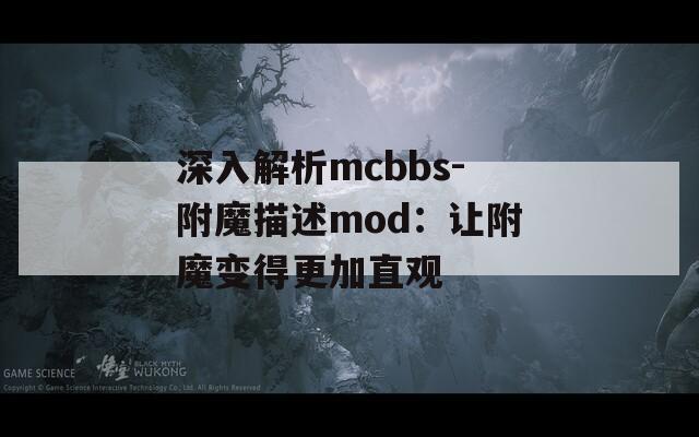 深入解析mcbbs-附魔描述mod：让附魔变得更加直观