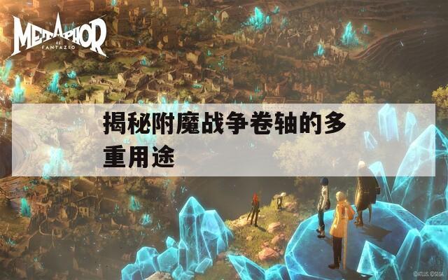 揭秘附魔战争卷轴的多重用途