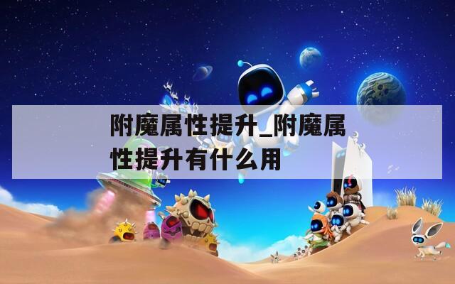 附魔属性提升_附魔属性提升有什么用