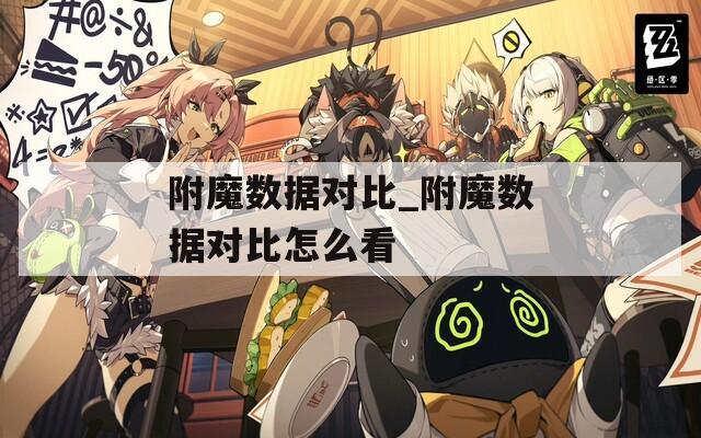附魔数据对比_附魔数据对比怎么看