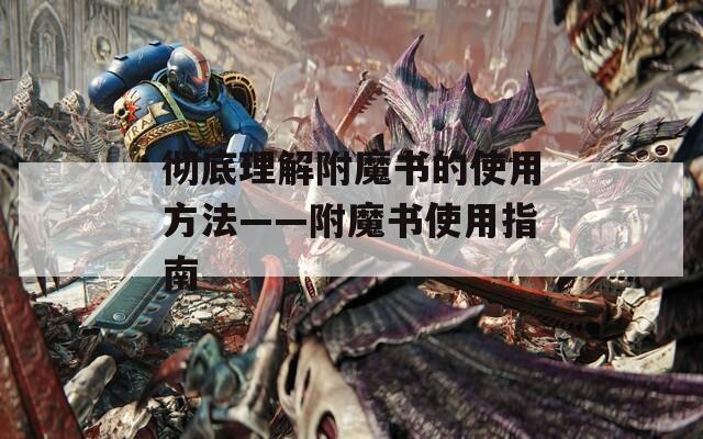 彻底理解附魔书的使用方法——附魔书使用指南