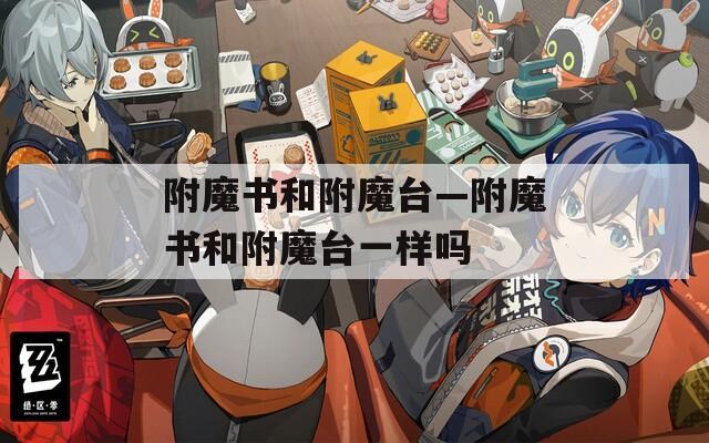 附魔书和附魔台—附魔书和附魔台一样吗