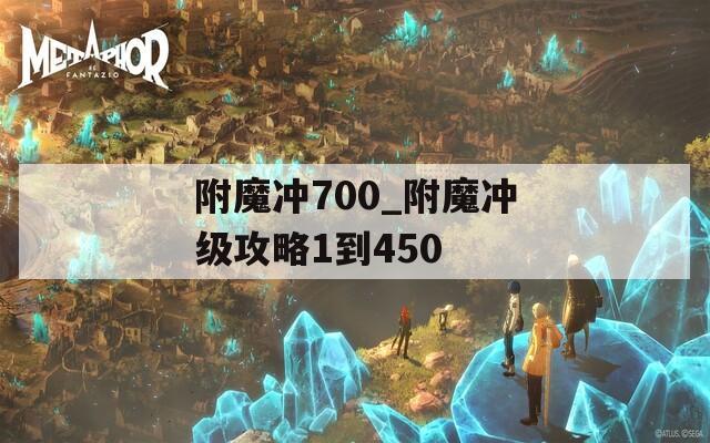 附魔冲700_附魔冲级攻略1到450