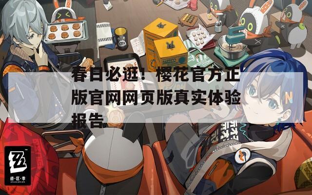 春日必逛！樱花官方正版官网网页版真实体验报告
