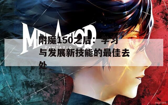 附魔150之后：学习与发展新技能的最佳去处