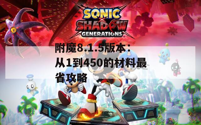 附魔8.1.5版本：从1到450的材料最省攻略