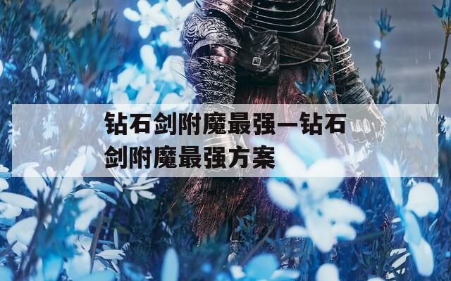 钻石剑附魔最强—钻石剑附魔最强方案