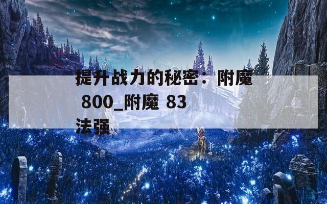 提升战力的秘密：附魔 800_附魔 83法强