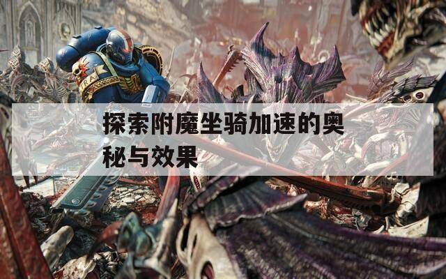 探索附魔坐骑加速的奥秘与效果
